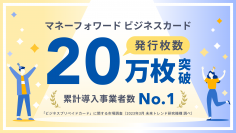 『マネーフォワード ビジネスカード』、発行枚数20万枚突破