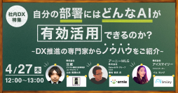 【社内DX特集ウェビナー】自部門にはどんなAIが有効活用できるか？DX推進の専門家がノウハウを伝授（4月27日開催）