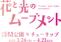 【花と光のムーブメント】サクラソウの特別公開は4/17まで！「浮間公園×チューリップ」開催中！