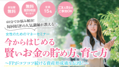 【4月16日より3日程開催】女性のためのマネーセミナー　名古屋芸術大学アートスクエア（文化勤労会館）にて開催！