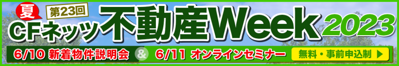 不動産投資の祭典「CFネッツ不動産Week2023夏」6月5日～11日にオンライン開催