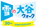 雪の大谷ウォーク開催30回記念ロゴ