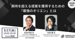 BMCにSTRATEGY X松浦氏、The Breakthrough Company GO松田氏が登壇　期待を超える提案を獲得するための「最強のオリエン」＜5/17(水)19時～オンライン開催＞