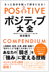 《ポジティブ大全》「あなたの弱さを強みにする技術」5月10日発売　「Amazon」で先行予約開始！最も「強み」について、どこよりも、やさしい解説書