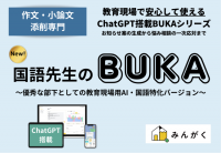 ChatGPT搭載の学習塾支援サービス「小論文・作文添削専門　国語先生のBUKA」リリースを発表