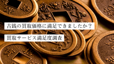 古銭買取サービス満足度調査の結果を公開　利用者の約31％が買取価格に「がっかり」　想定より高いと答えた5人中約3人が店舗への持込買取