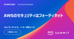 フォーティネット、AWS Summit Tokyo 出展のお知らせ　2023年4月20日（木）～ 4月21日（金）