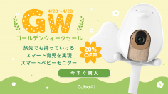 大人気の『CuboAi スマートベビーモニター』が20％OFFとなるゴールデンウイーク限定セールを開催！新商品トラベルケースも登場