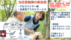 認知症・アルツハイマー病、全身性アミロイドーシス疾患への光酸素化技術を使った、新規治療薬の研究開発支援プロジェクトをクラウドファンディング「READYFOR」にて実施