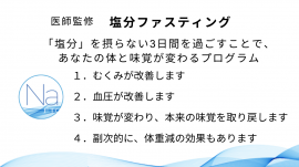 塩分ファスティングとは 塩分ファスティングとは