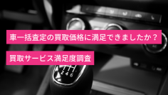 車一括査定サービス利用者の約72％が買取価格に対して「想定より高い」「想定通り」と回答！想定より高いと答えた5人中3人がディーラー下取りより高い査定額