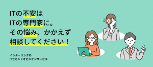 IT全般に関する不安や悩みを解消できる「ITセカンドオピニオンサービス」4月20日リリース
