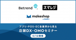 GMOメイクショップ、スマレジ、ビートレンドが、店舗DX・OMO戦略について3社共催セミナー開催
