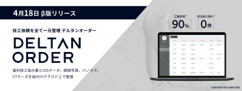 日本初、IOSデータの自動一元管理が可能なデジタル歯科技工指示書のβ版をリリース。