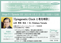 無料オンラインセミナー(医師・歯科医師・薬剤師向け)『Epigenetic Clockと老化時計』5/21(日)朝10時開催 講師:山田 秀和先生(近畿大学 アンチエイジングセンター / 客員教授、日本抗加齢医学会 / 理事長)