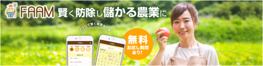 賢く防除し儲かる農業を支援するアプリFAAMを日本最大級の農業・畜産の展示会「九州農業WEEK」に出展