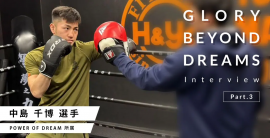 第10代Krushスーパー・フェザー級王者・中島 千博選手(POWER OF DREAM所属) 第10代Krushスーパー・フェザー級王者・中島 千博選手(POWER OF DREAM所属)