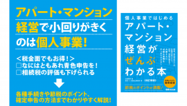 東京シティ税理士事務所 著/山瑞 康幸 編『【改訂新版】個人事業ではじめる アパート・マンション経営がぜんぶわかる本』2023年4月25日刊行