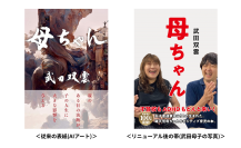 鴨ブックス、書道家 武田双雲 著「母ちゃん」の表紙をAIアートから親子写真へ変更し、約3週間で売上が3倍増加！