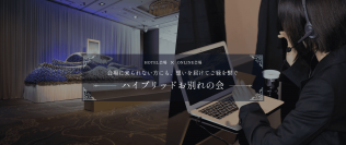 運動会屋がアフターコロナ、DX時代の社葬・お別れの会をプロデュース　5月8日(月)新サービス「yukari」登場！