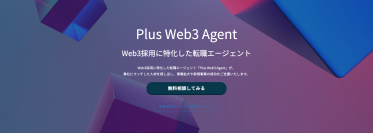 Web3人材の採用に特化した転職エージェント「Plus Web3 Agent」をリリース　ハイスキルなWeb3人材を企業様にご紹介！