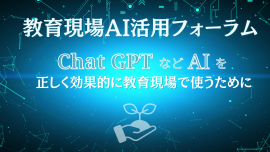 教育現場AI活用フォーラム 教育現場AI活用フォーラム