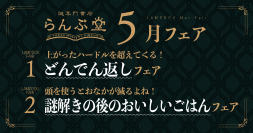 「謎専門書店 らんぷ堂」5月のフェアを公開！ どんでん返しに翻弄される小説たちや、謎解き後に食べたいごはんが作れるレシピ本が並ぶ。