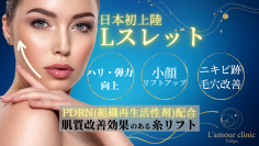 小顔リフトアップ専門のL'amour clinic Tokyo(渋谷区道玄坂)が世界初となる最新治療「Lスレット」をスタート！