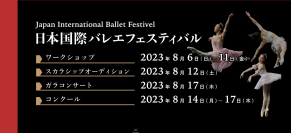 ウラジーミル・マラーホフら世界のバレエダンサーと教師が集結　8月に東京、神奈川で日本国際バレエフェスティバル2023開催