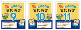 「親子ではじめよう算数検定」9～11級 表紙