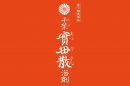 千葉実母散浴剤