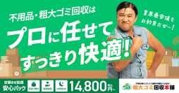 お笑いタレント・スギちゃんが不用品・粗大ゴミ回収の人気サービス「粗大ゴミ回収本舗」の新イメージキャラクターになってサイトリニューアル