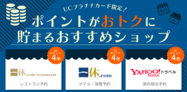 ≪UCプラチナカード≫UCポイントがおトクに貯まるおすすめショップを4月より追加～「一休レストラン」「一休.com」「Yahoo!トラベル」で常時UCポイント4倍！～