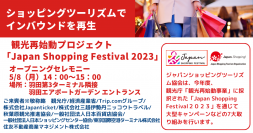 新型コロナ5類移行を機に国内小売店インバウンド対応を本格強化　観光再始動プロジェクトのオープニングセレモニーを開催