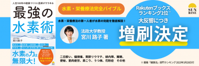 好評につき増刷決定！水素・栄養療法の第一人者による最新の水素バイブル『人生100年の健康づくりに医師がすすめる最強の水素術』(宮川路子著)