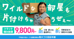 九州の不用品回収・ゴミ屋敷清掃サービス「粗大ゴミ回収本舗」お笑いタレント・スギちゃんをイメージキャラクター起用し、ウェブサイトをリニューアル！