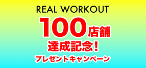 ＼祝☆100店舗達成記念／トレーニングアイテムが当たるプレゼントキャンペーンを開催┃パーソナルジム「REAL WORKOUT（リアルワークアウト）」