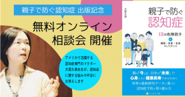 「親子で防ぐ認知症」無料オンライン相談会