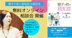 「親子で防ぐ認知症」出版記念　オンライン無料相談会を5月9日より毎月2回開催