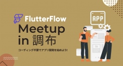 ノーコードツール「Flutterflow」を学ぶ「Flutterflow Meetup in 調布：コーディング不要でアプリ開発を始めよう！」を5月14日に開催