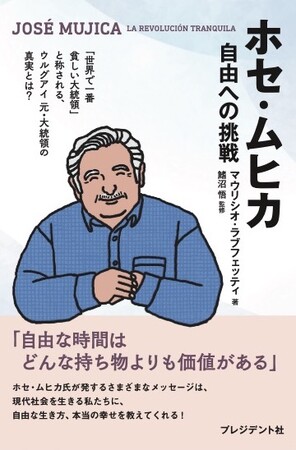 【日本初出版】自由と多様性を説き続けた「世界一貧しい大統領」ホセ・ムヒカさんの書籍を、「大人を自由にする」ゼロリノベが監修。4/28に出版。