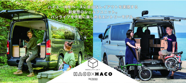 ハイエースをカスタムしてバンライフを手軽に楽しめるエントリーモデル「HACOxHACO」がパッケージ販売の強化に伴い、WEBサイトを大幅リニューアル