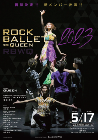 ロック音楽に乗ってトップバレエダンサーたちが踊る　ロックバレエ2023『ROCK BALLET with QUEEN』再演　カンフェティでチケット発売