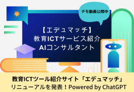 学習塾向けICTサービスの紹介サイト「エデュマッチ」1 学習塾向けICTサービスの紹介サイト「エデュマッチ」1
