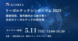 「リーガルテックシンポジウム 2023～最新技術、海外動向から読み解く日本のリーガルテックの現在地～」にショーケースの法務担当：打田が登壇いたします！