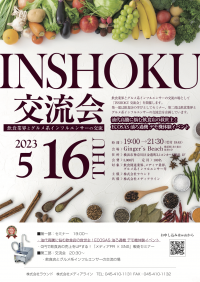 横浜で飲食業界の大交流会を100名規模で開催！飲食店×メーカー×グルメ系インフルエンサーの『INSHOKU交流会』を5/16(火)に横浜で開催！