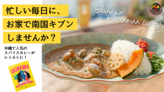 ごろっととろけるマンゴーと18種のスパイスが織りなすレトルト「オキナワマッサマンカレー」がMakuakeにて5月4日先行販売！～“お家で南国キブン”コロナ禍からの復活と開店2周年の感謝～