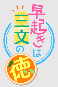 【早起きは三文の徳】朝から笑顔で楽しくなっちゃう新番組スタート！