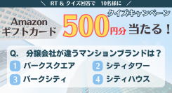 「マンションレビュー」公式TwitterにてAmazonギフトカード500円分が当たるクイズキャンペーン開催中