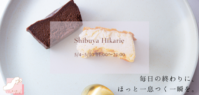 富山でSNSを中心に口コミ殺到中「ママのチーズケーキ」が渋谷ヒカリエにてGW期間5月4日(木)-10日(水)数量限定販売します。